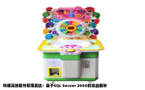 构建高效图书管理系统：基于SQL Server 2000的实战解析