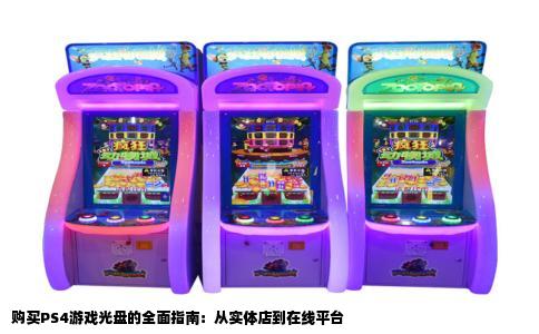 购买PS4游戏光盘的全面指南：从实体店到在线平台
