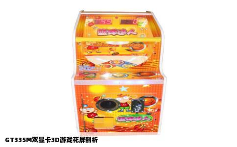 GT335M双显卡3D游戏花屏剖析