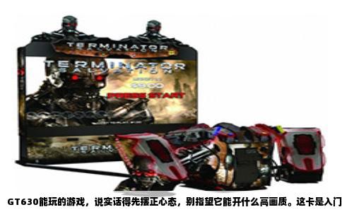 GT630能玩的游戏，说实话得先摆正心态，别指望它能开什么高画质。这卡是入门级的，守着老平台或者二手整机还能用，玩个热闹没问题，但想追求流畅丝滑，那得选对游戏。