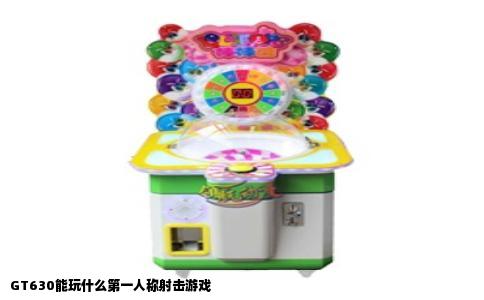 GT630能玩什么第一人称射击游戏