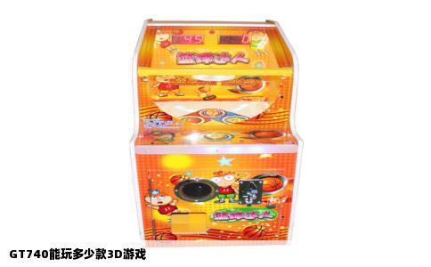 GT740能玩多少款3D游戏