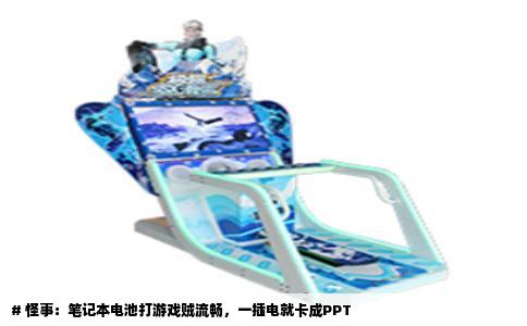 # 怪事：笔记本电池打游戏贼流畅，一插电就卡成PPT