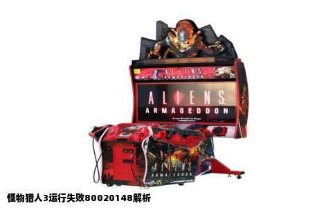 怪物猎人3运行失败80020148解析