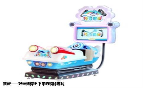 掼蛋——好玩到停不下来的棋牌游戏