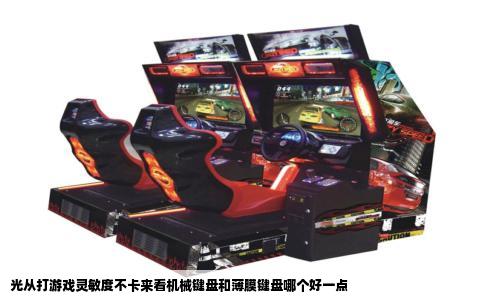 光从打游戏灵敏度不卡来看机械键盘和薄膜键盘哪个好一点