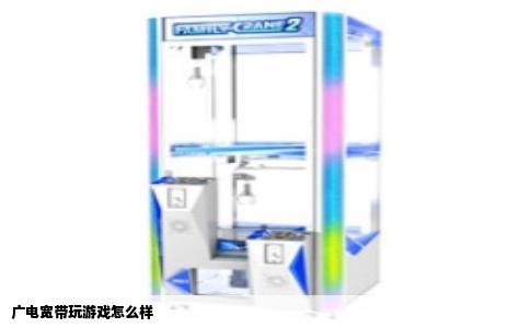 广电宽带玩游戏怎么样