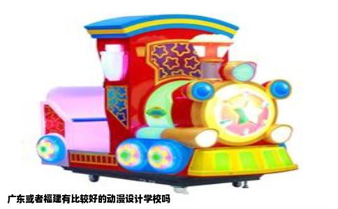 广东或者福建有比较好的动漫设计学校吗