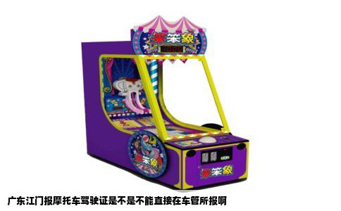 广东江门报摩托车驾驶证是不是不能直接在车管所报啊