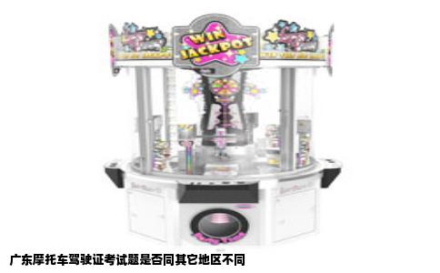 广东摩托车驾驶证考试题是否同其它地区不同
