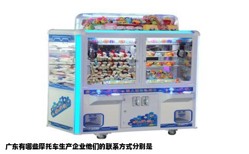 广东有哪些摩托车生产企业他们的联系方式分别是