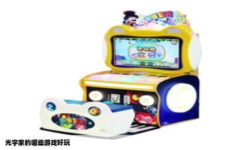 光宇家的哪些游戏好玩