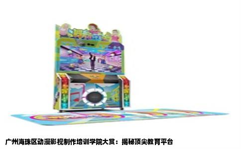 广州海珠区动漫影视制作培训学院大赏：揭秘顶尖教育平台