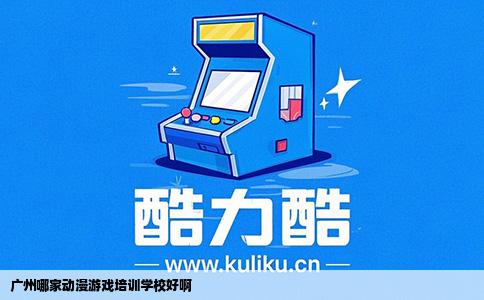 广州哪家动漫游戏培训学校好啊