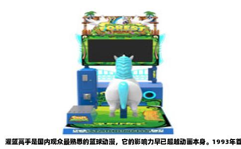 灌篮高手是国内观众最熟悉的篮球动漫，它的影响力早已超越动画本身。1993年首播的电视动画版共101集，改编自井上雄彦在《周刊少年Jump》连载的同名漫画，单行本销量在日本突破一亿册，发行到全球后更是让无数少年爱上篮球。故事围绕湘北高中篮球队展开，主角樱木花道从篮球门外汉成长为可靠的大前锋，与流川枫、宫城良田、三井寿、赤木刚宪组成的首发五人联手对抗海南、陵南、山王工业等强队。动画在湘北与翔阳的比赛后加入大量原创情节，而全国大赛部分始终未制作成动画，成为粉丝心中的遗憾。直到2022年，井上雄彦亲自执导剧场版《灌篮高手：THE FIRST SLAM DUNK》，以宫城良田的视角重新讲述山王之战，票房超过157亿日元，证明这部作品的生命力。
