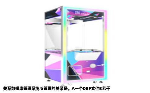 关系数据库管理系统所管理的关系是。A一个DBF文件B若干