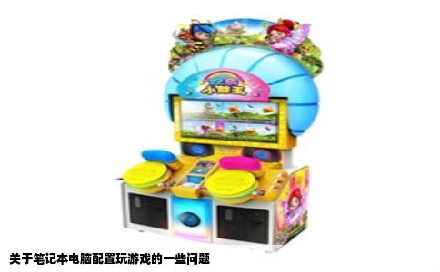关于笔记本电脑配置玩游戏的一些问题
