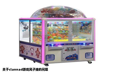 关于clannad游戏风子线的问题
