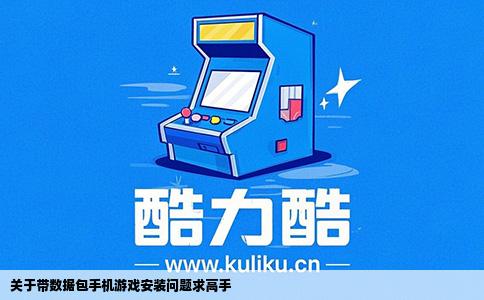 关于带数据包手机游戏安装问题求高手
