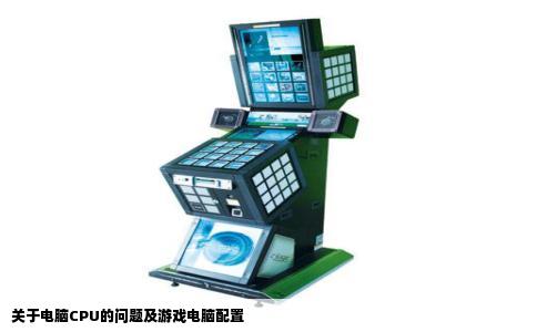 关于电脑CPU的问题及游戏电脑配置