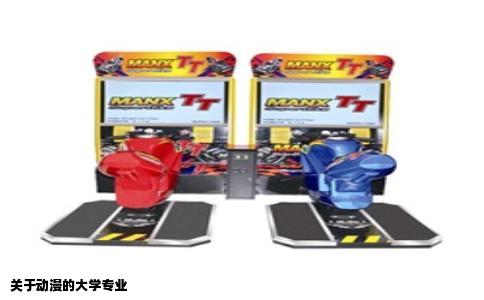 关于动漫的大学专业
