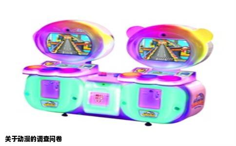 关于动漫的调查问卷