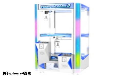 关于iphone4游戏