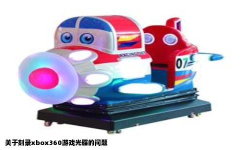 关于刻录xbox360游戏光碟的问题