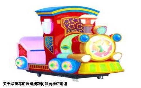 关于摩托车的照明线路问题高手进谢谢