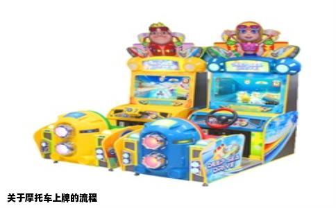 关于摩托车上牌的流程