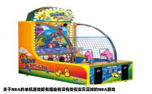 关于NBA的单机游戏都有哪些有没有类似实况足球的NBA游戏