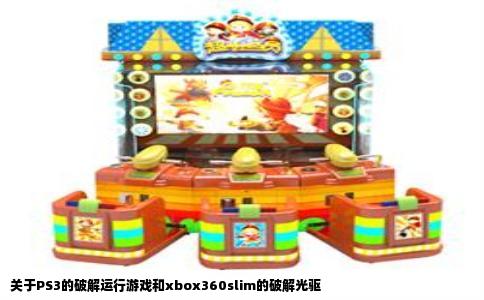 关于PS3的破解运行游戏和xbox360slim的破解光驱