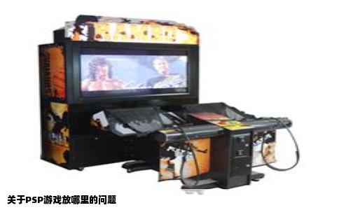 关于PSP游戏放哪里的问题
