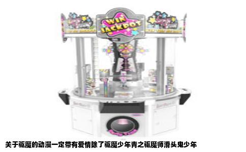 关于驱魔的动漫一定带有爱情除了驱魔少年青之驱魔师滑头鬼少年