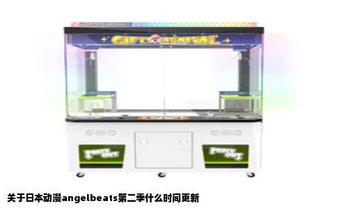 关于日本动漫angelbeats第二季什么时间更新