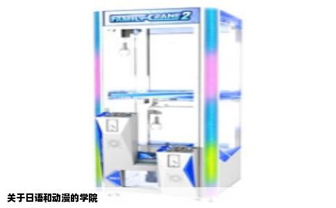 关于日语和动漫的学院