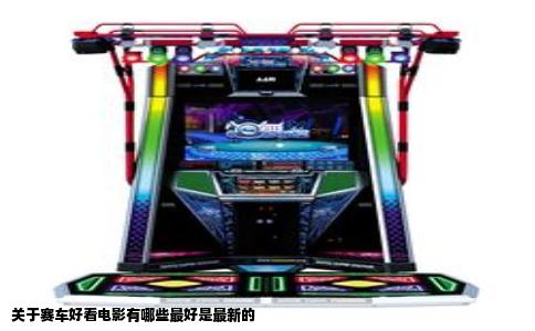 关于赛车好看电影有哪些最好是最新的