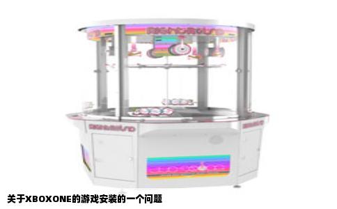 关于XBOXONE的游戏安装的一个问题