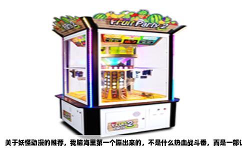 关于妖怪动漫的推荐，我脑海里第一个蹦出来的，不是什么热血战斗番，而是一部让无数人哭成狗、却又温暖至极的作品——《夏目友人帐》。