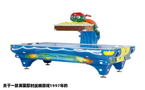 关于一款英国即时战略游戏1997年的