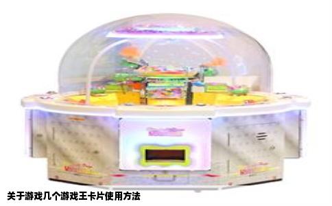 关于游戏几个游戏王卡片使用方法