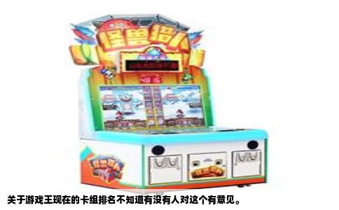 关于游戏王现在的卡组排名不知道有没有人对这个有意见。