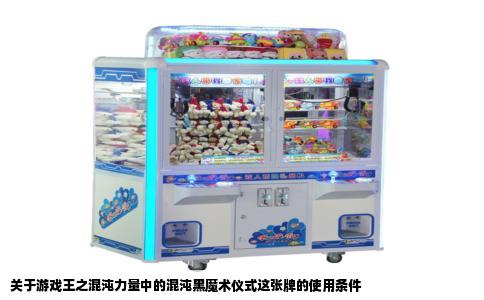 关于游戏王之混沌力量中的混沌黑魔术仪式这张牌的使用条件