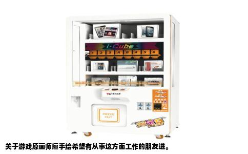关于游戏原画师擅手绘希望有从事这方面工作的朋友进。