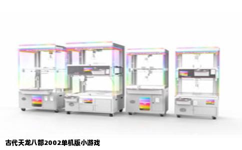 古代天龙八部2002单机版小游戏