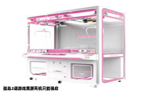 孤岛2退游戏黑屏死机只能强启