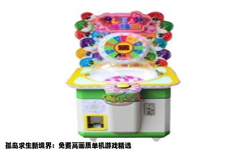 孤岛求生新境界：免费高画质单机游戏精选
