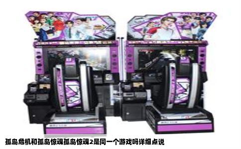 孤岛危机和孤岛惊魂孤岛惊魂2是同一个游戏吗详细点说