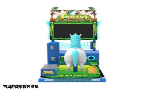 古风游戏家族名雅集
