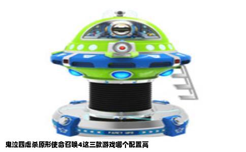 鬼泣四虐杀原形使命召唤4这三款游戏哪个配置高